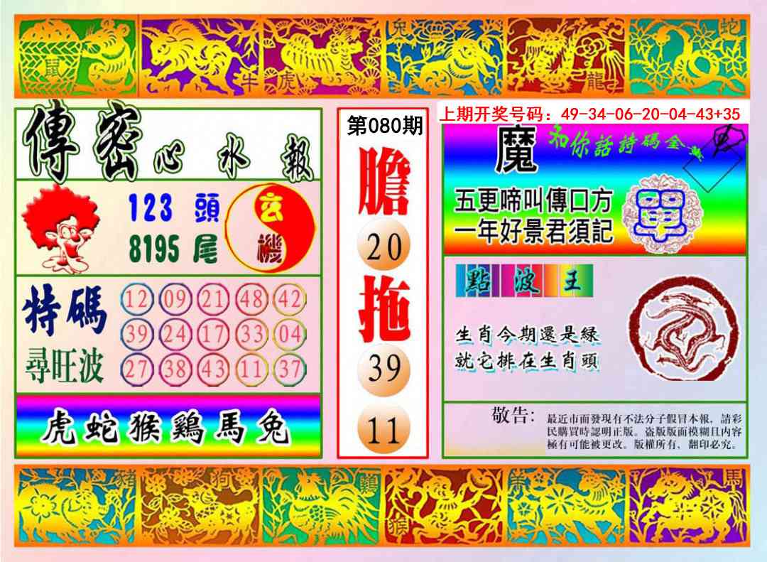 080期传密心水报[图]